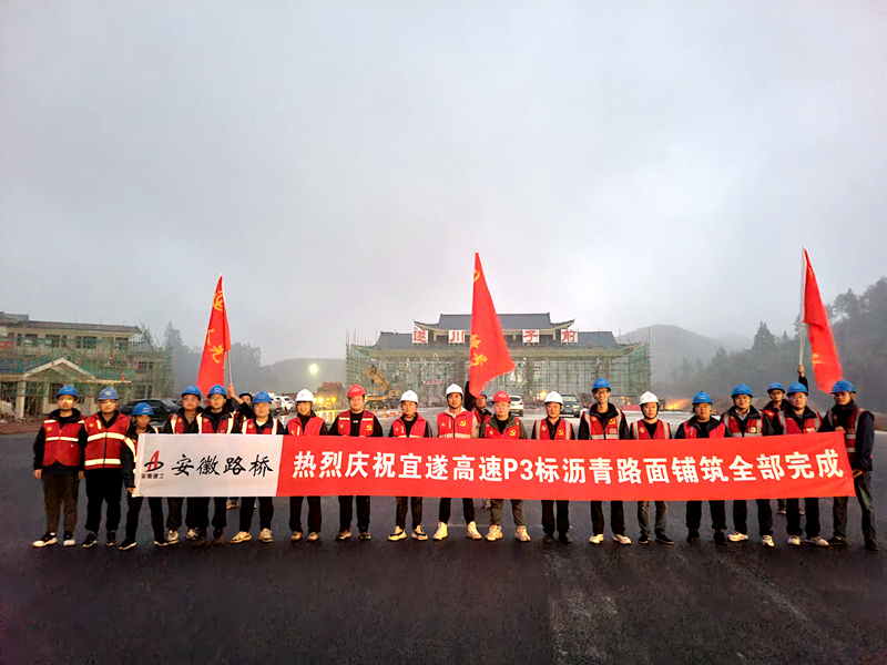 又一重大節(jié)點性勝利！宜遂高速P3標(biāo)圓滿完成瀝青施工任務(wù)
